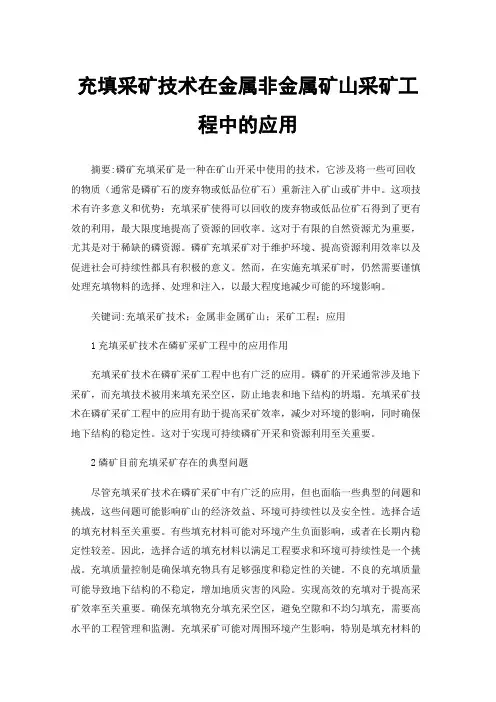 充填采矿技术在金属非金属矿山采矿工程中的应用