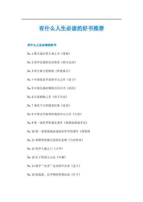有什么人生必读的好书推荐