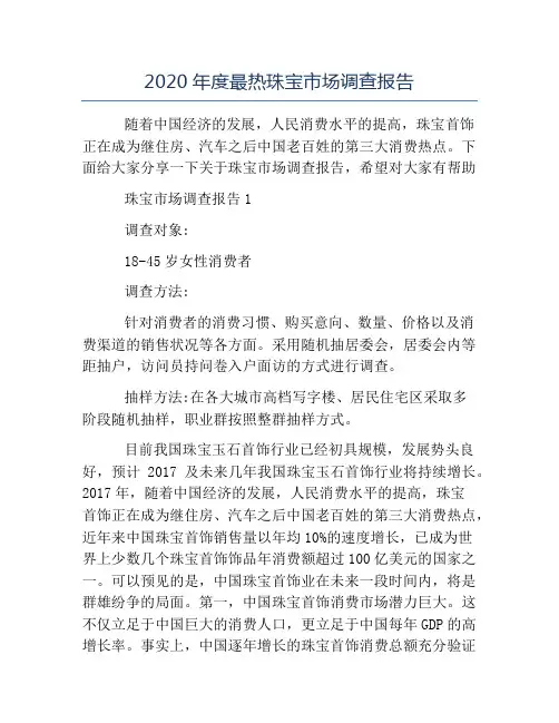 精品-2020年度最热珠宝市场调查报告