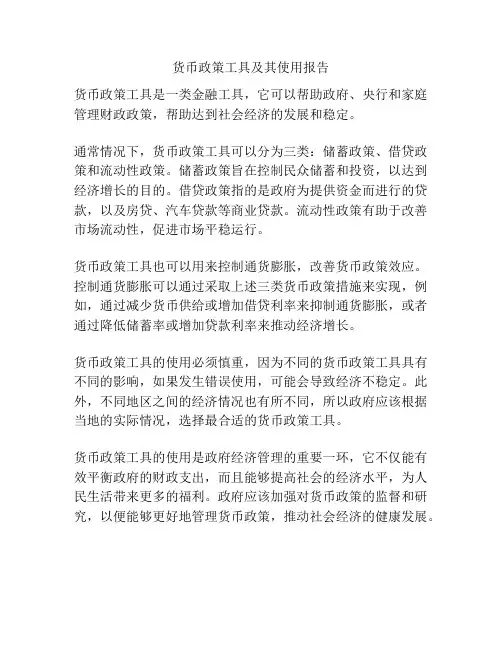 货币政策工具及其使用报告