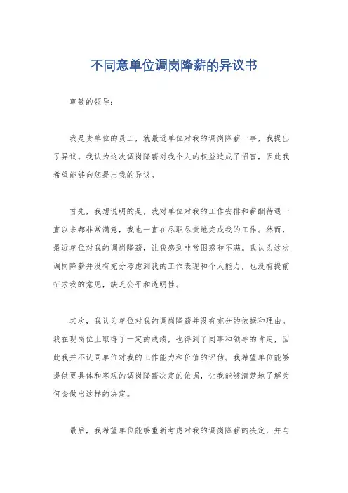 不同意单位调岗降薪的异议书