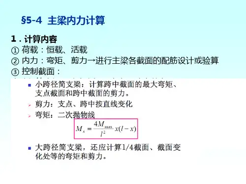 2-5-4,5,6主梁内力计算
