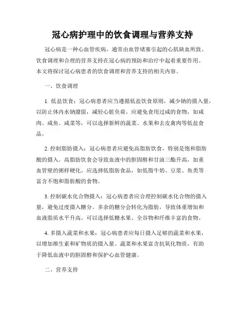 冠心病护理中的饮食调理与营养支持