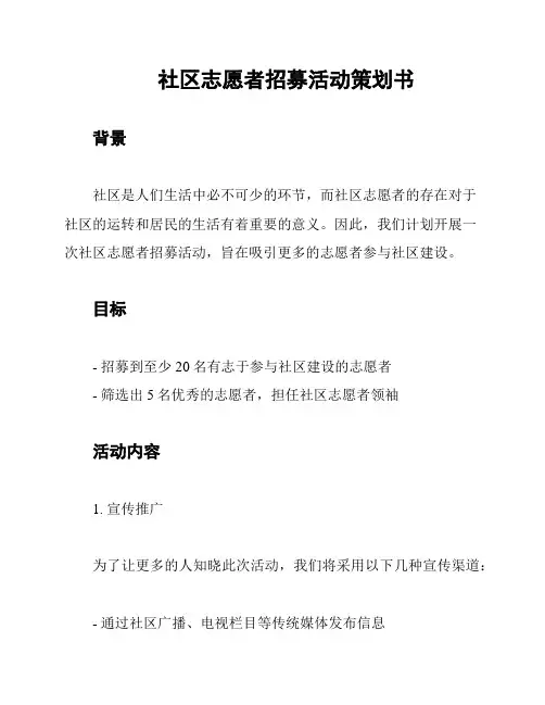 社区志愿者招募活动策划书