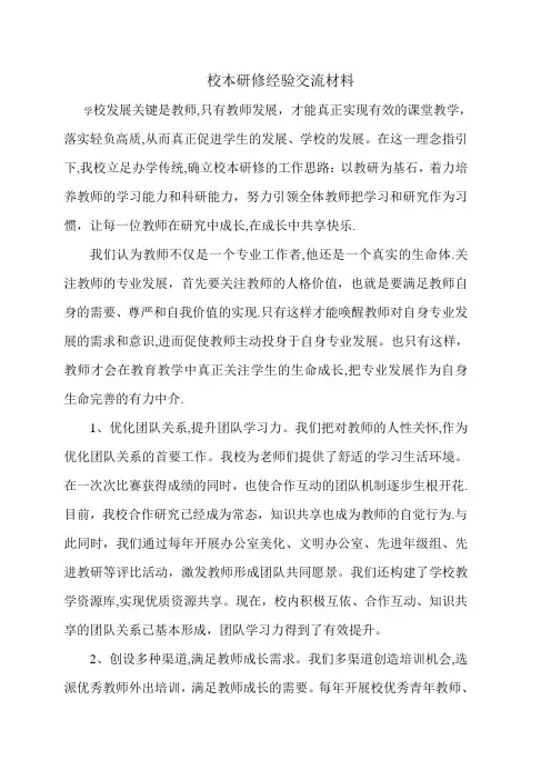 校本研修经验交流材料