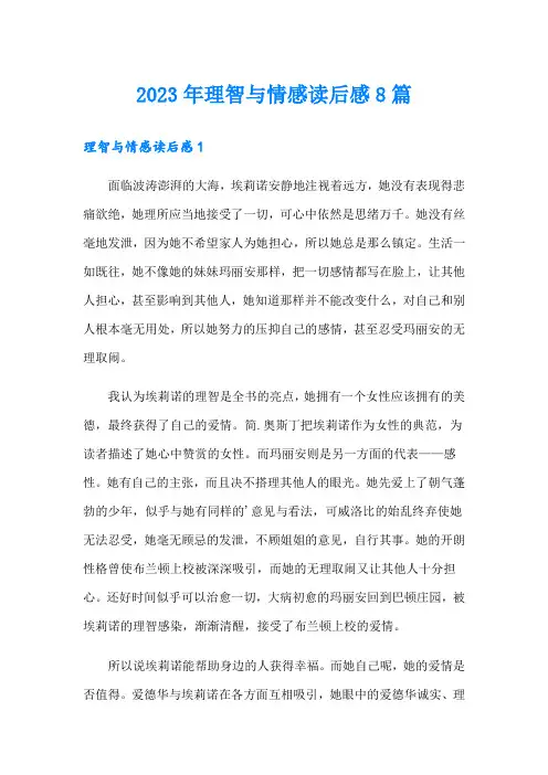 2023年理智与情感读后感8篇