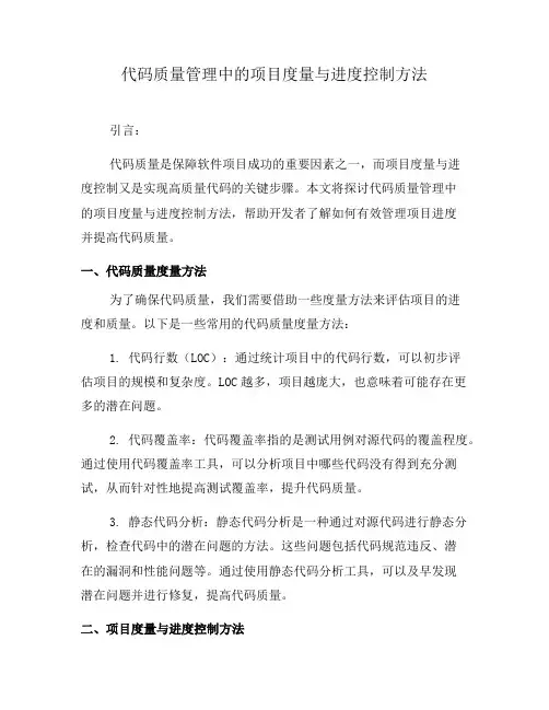 代码质量管理中的项目度量与进度控制方法(十)