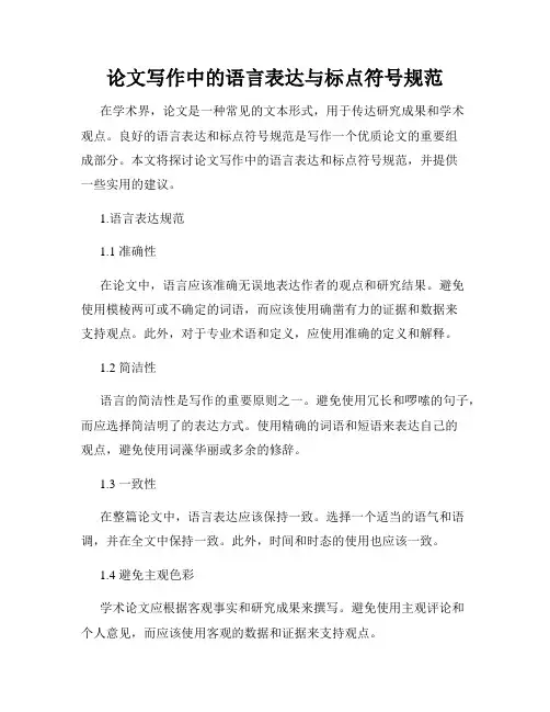 论文写作中的语言表达与标点符号规范