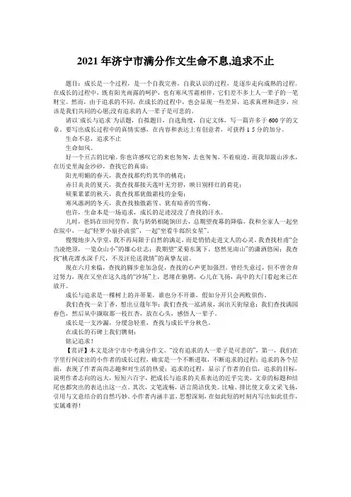 2021年济宁市满分作文生命不息,追求不止