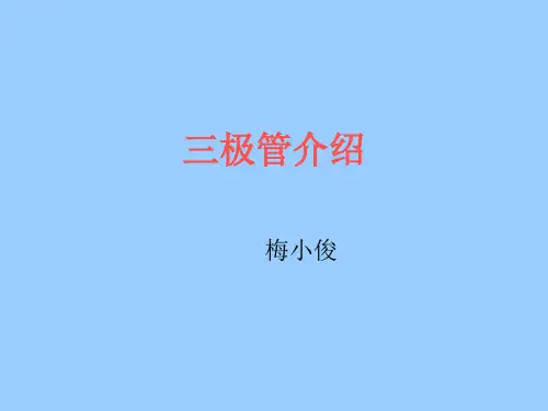 三极管介绍