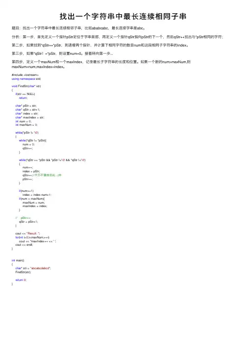 找出一个字符串中最长连续相同子串