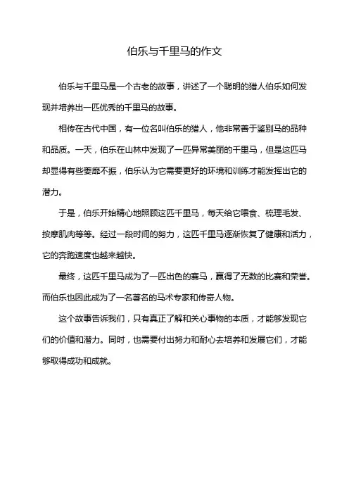 伯乐与千里马的作文
