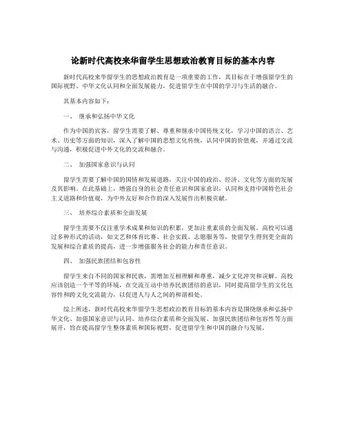 论新时代高校来华留学生思想政治教育目标的基本内容