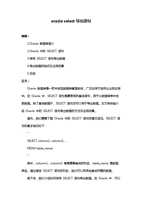 oracle select导出语句
