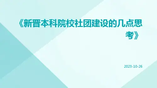 新晋本科院校社团建设的几点思考