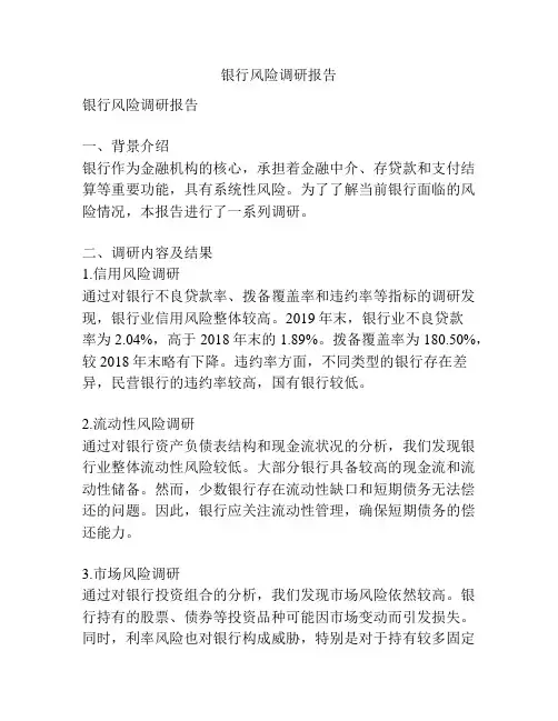 银行风险调研报告
