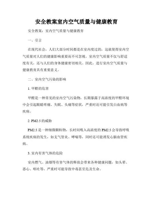 安全教案室内空气质量与健康教育
