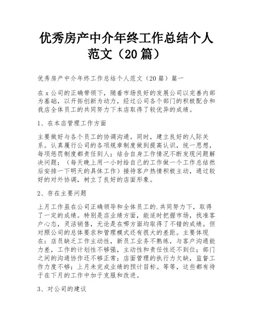 优秀房产中介年终工作总结个人范文(20篇)