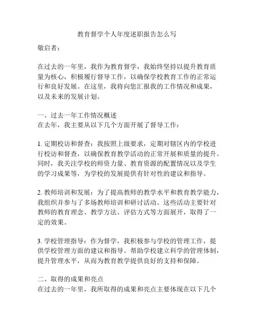 教育督学个人年度述职报告怎么写