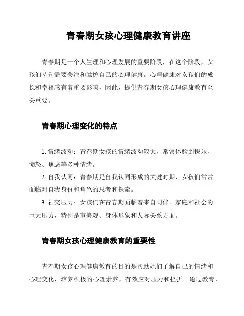 青春期女孩心理健康教育讲座