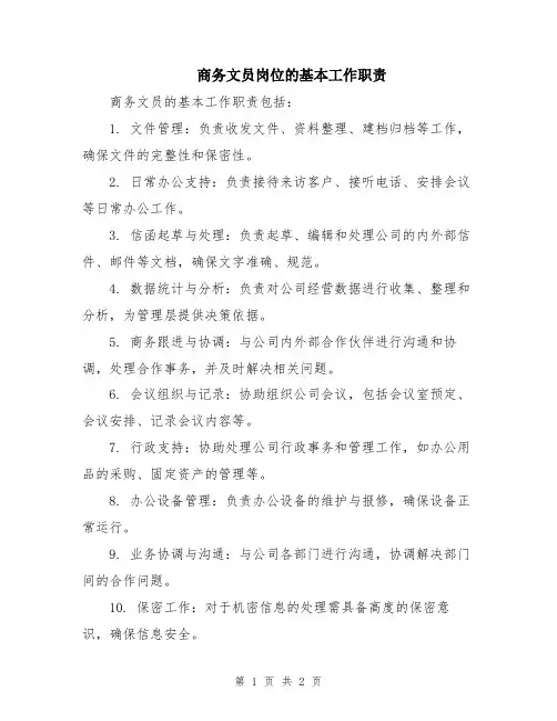 商务文员岗位的基本工作职责