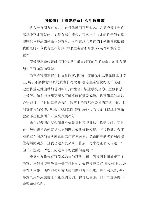 面试银行工作要注意什么礼仪事项