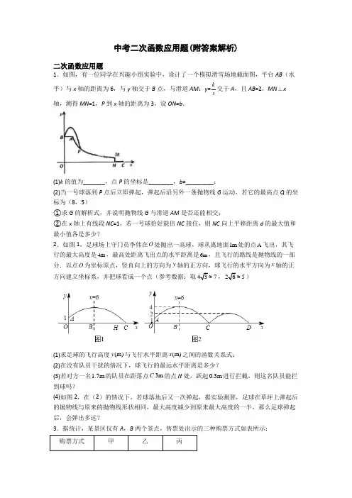 中考二次函数应用题(附答案解析)
