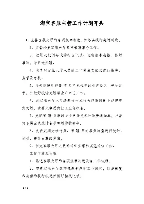 淘宝客服主管工作计划开头