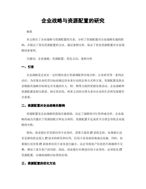 企业战略与资源配置的研究