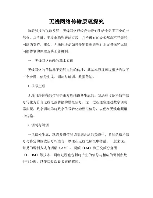 无线网络传输原理探究