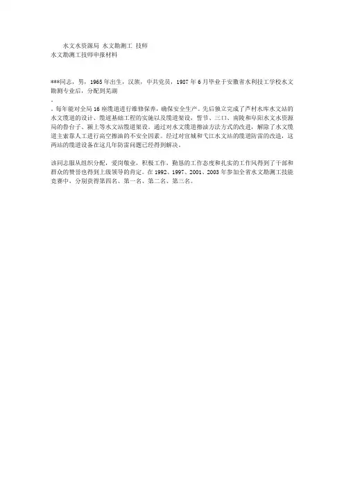 水文勘测工技师申报材料