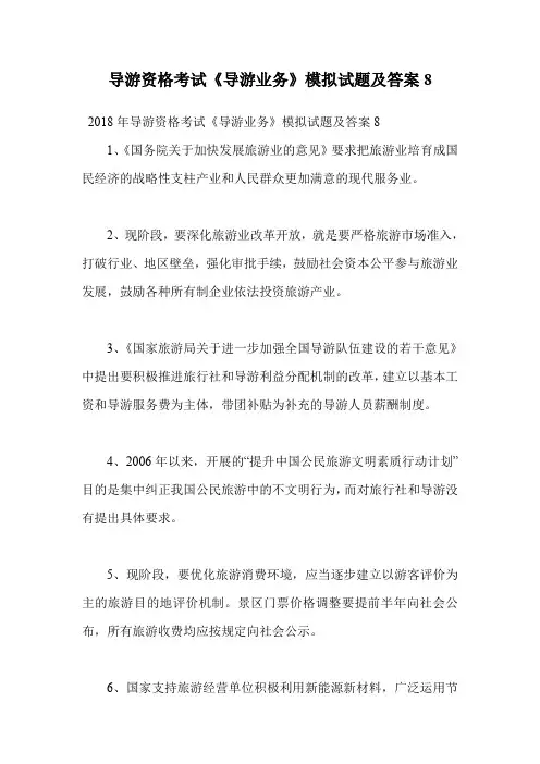 导游资格考试《导游业务》模拟试题及答案8.doc