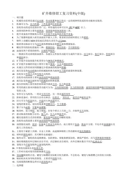 矿井维修钳工复习资料(中级)