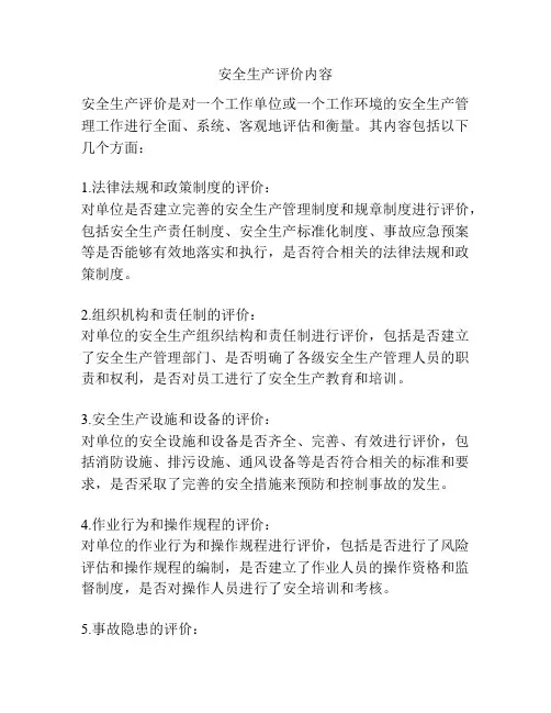 安全生产评价内容