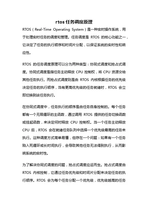 rtos任务调度原理