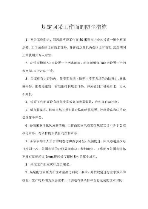 规定回采工作面的防尘措施模板范本
