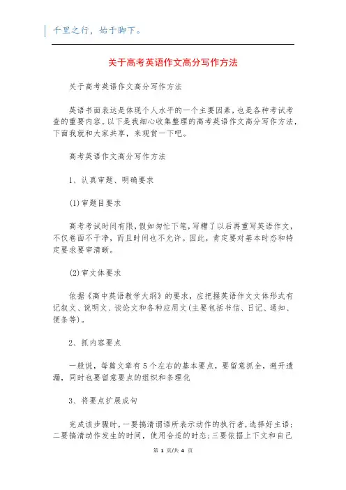 关于高考英语作文高分写作方法