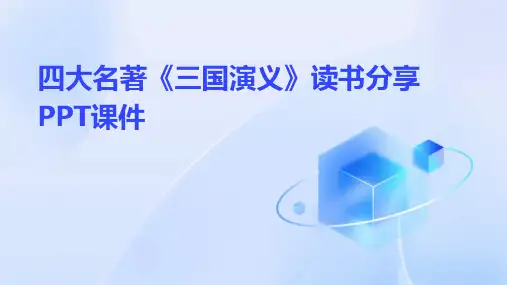 四大名著《三国演义》读书分享PPT课件