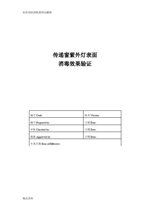 传递窗紫外灯表面消毒效果验证知识讲解