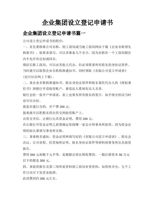企业集团设立登记申请书