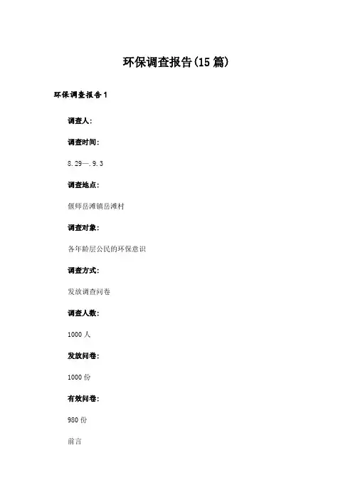 环保调查报告(15篇)_3