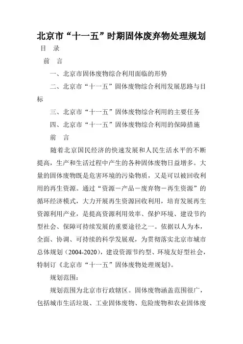 北京十一五时期固体废弃物处理规划-朝阳区政府