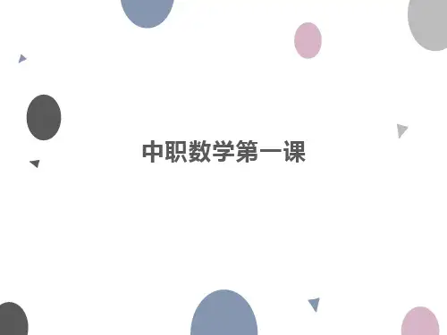中职数学开学第一课课件