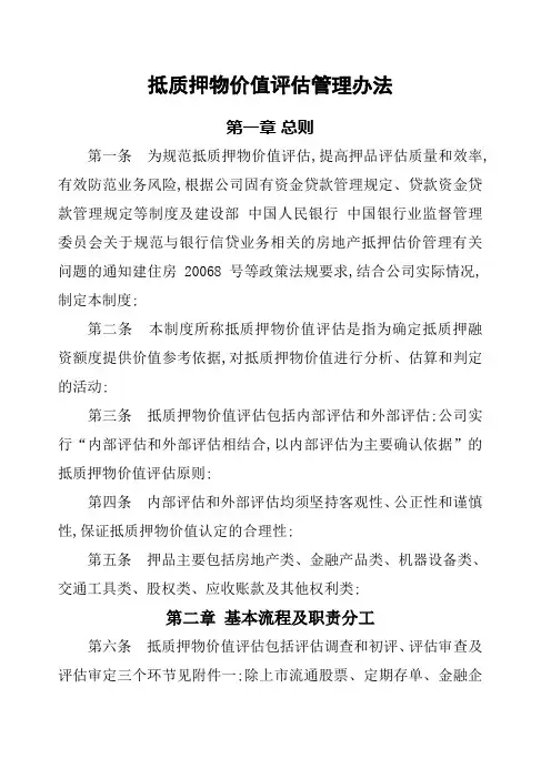 抵质押物价值评估管理规定