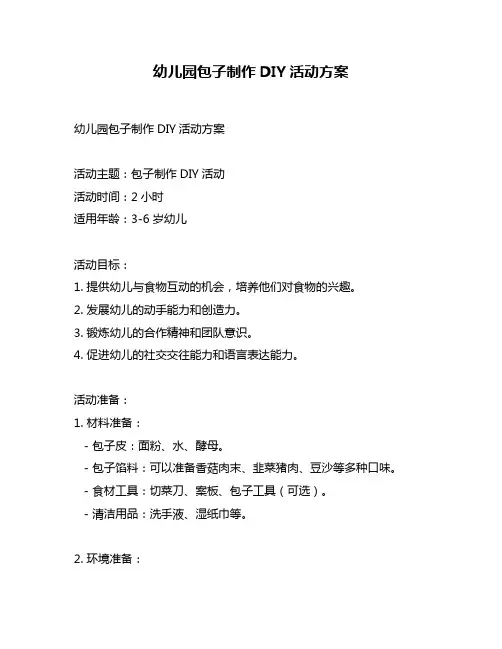 幼儿园包子制作DIY活动方案