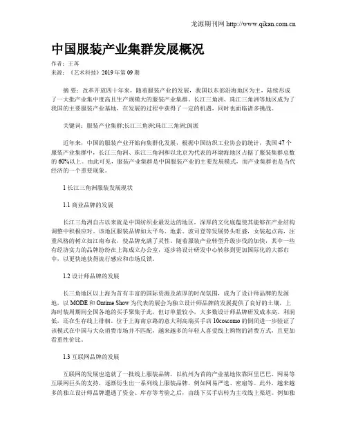 中国服装产业集群发展概况