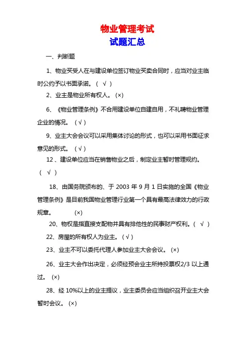 物业管理考试试题汇总 有答案