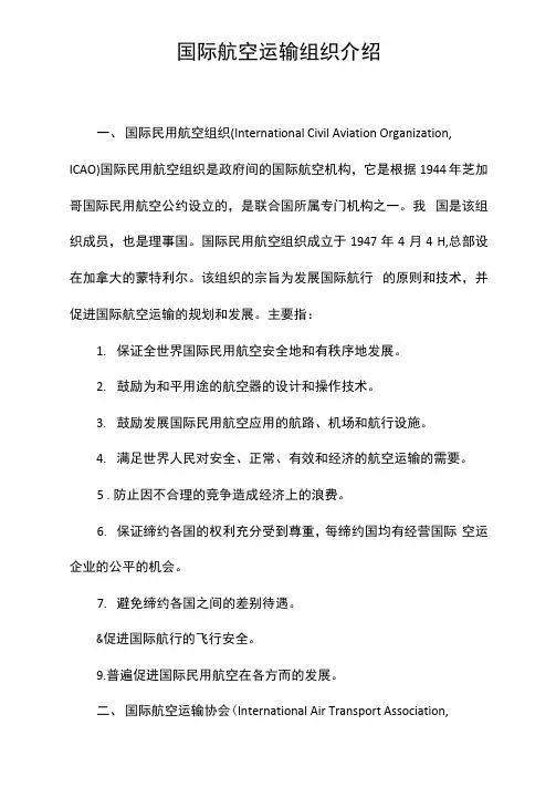 国际航空运输组织介绍