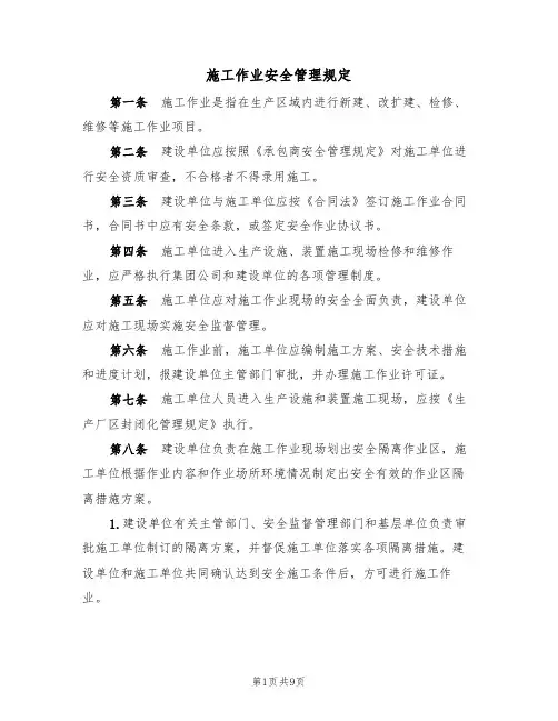 施工作业安全管理规定(5篇)