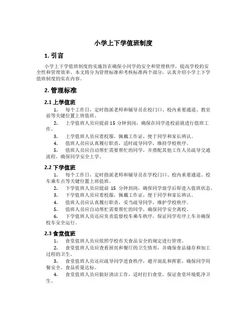 小学上下学值班制度